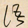 倪忠祥语书法图片