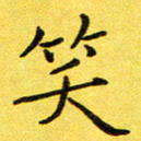 董川笑书法图片