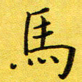 董川马书法图片