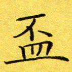 董川杯书法图片