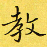 董川教书法图片