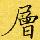 董川层书法图片