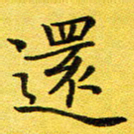 董川还书法图片