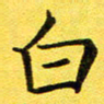 董川白书法图片