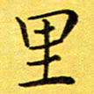 董川里书法图片