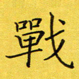 董川战书法图片
