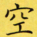 董川空书法图片