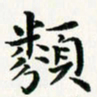 葛丽萍类书法图片