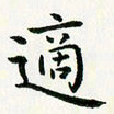 葛丽萍适书法图片