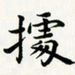 葛丽萍据书法图片