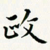 葛丽萍政书法图片