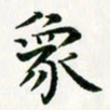 葛丽萍象书法图片