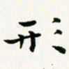 葛丽萍形书法图片