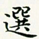 葛丽萍选书法图片