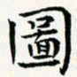 葛丽萍图书法图片