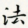 葛丽萍法书法图片