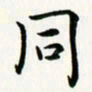 葛丽萍同书法图片
