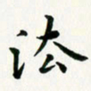 葛丽萍法书法图片