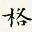 葛丽萍格书法图片