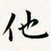 葛丽萍他书法图片