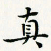 葛丽萍真书法图片