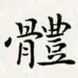 葛丽萍体书法图片