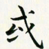 葛丽萍或书法图片