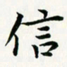 葛丽萍信书法图片