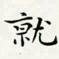 葛丽萍就书法图片