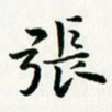 葛丽萍张书法图片