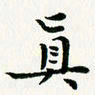 葛丽萍真书法图片