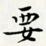 葛丽萍要书法图片