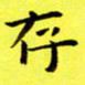 朱敏存书法图片