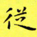 朱敏从书法图片