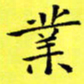 朱敏业书法图片
