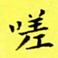 朱敏嗟书法图片