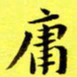 朱敏庸书法图片