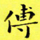 朱敏传书法图片
