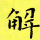 朱敏解书法图片
