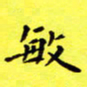 朱敏敏书法图片