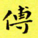朱敏传书法图片
