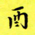 朱敏酉书法图片