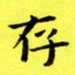 朱敏存书法图片