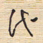 李正伦代书法图片