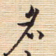 李正伦名书法图片