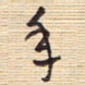 李正伦年书法图片