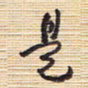 李正伦是书法图片