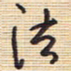 李正伦法书法图片