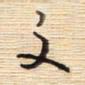 李正伦文书法图片