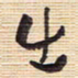 李正伦出书法图片